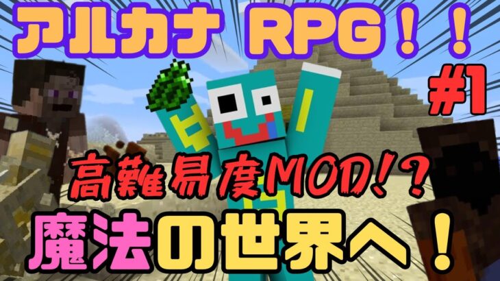 【Minecraft】#1 初のMODシリーズ開幕！！ 魔法メインの新世界で奮闘するが、敵が強すぎて…？ｗ【アルカナRPG】