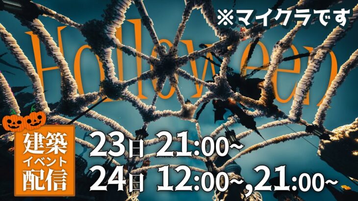 Minecraft🐈‍⬛🌈建築勢100以上で作るハロウィンの国