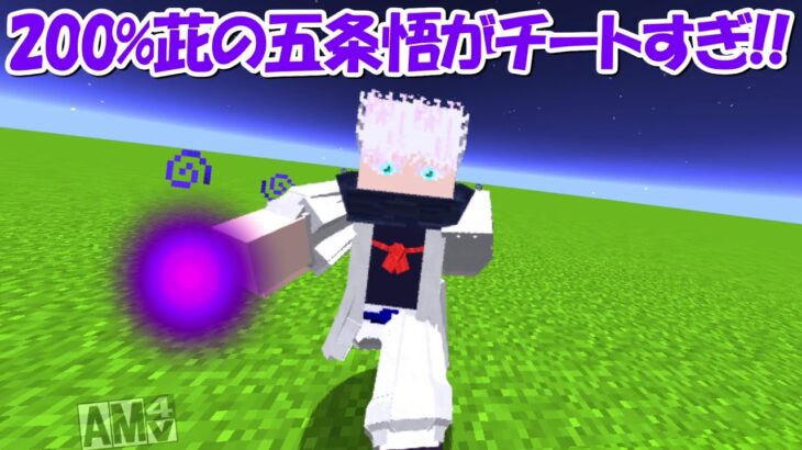 【Minecraft】200％虚式茈の五条悟がチートすぎる！！【呪術廻戦】