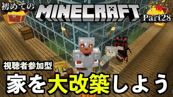 【マイクラ/Minecraft】みんなで家を大改築しよう【霜月陸斗/吉本興業】#28