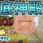 【Minecraft】恐怖の3戦・・・海底神殿攻略！建築センス磨クラフト Part6