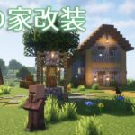 【Minecraft】あおクラ#5　村の家の建築や改装