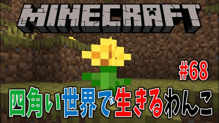 【Minecraft】四角い世界で生きるわんこ#68～なんかトラップ出来ないか模索する編【初心者】