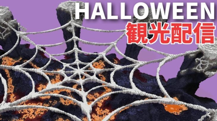 【マイクラ建築】ハロウィン鯖観光配信！さしっぺさんと！【Minecraft】【#MultiCultHalloween】