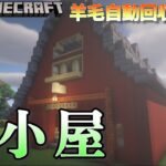 【Minecraft】元建築学生がお送りするマインクラフト実況Part11／羊毛自動回収機付き羊小屋制作