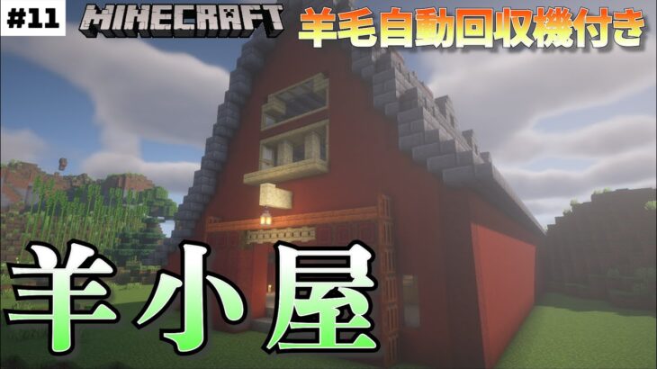 【Minecraft】元建築学生がお送りするマインクラフト実況Part11／羊毛自動回収機付き羊小屋制作