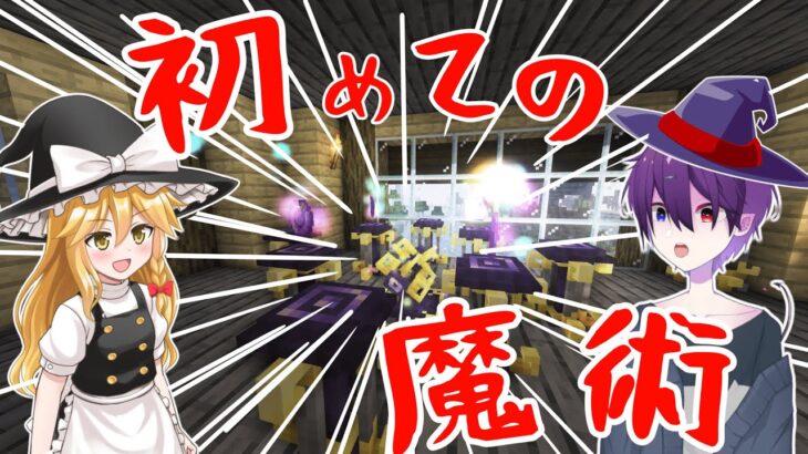 【Minecraft】多彩な魔法のコレクターPart１　Ars Nouveau ①【魔法MOD】【ゆっくり】ma2