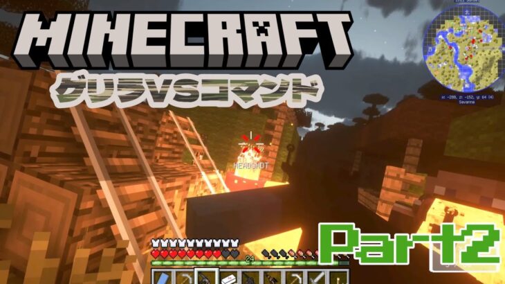 【Minecraft】新ゲリラVSコマンドVS俺 part2