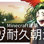 【朝活】小さ目サイズ🏠建築しながら高評価耐久【マイクラ／マインクラフト／Minecraft／煎茶／女性Vtuber】