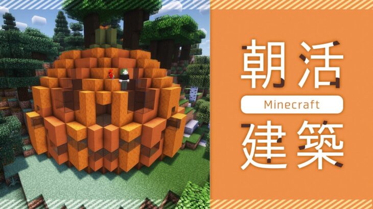 【朝活】小さ目サイズ🏠建築しながら高評価耐久【マイクラ／マインクラフト／Minecraft／煎茶／女性Vtuber】