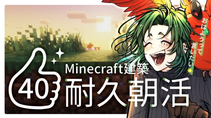 【朝活】小さ目サイズ🏠建築しながら高評価耐久【マイクラ／マインクラフト／Minecraft／煎茶／女性Vtuber】