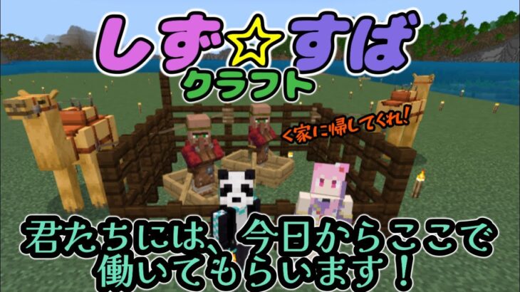 【Minecraft】家も出来た！ここから発展していくぞ【Vtuber/しず☆すば】マインクラフト