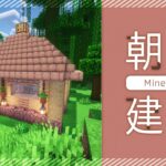 【朝活】小さ目サイズ🏠建築しながら高評価耐久【マイクラ／マインクラフト／Minecraft／煎茶／女性Vtuber】