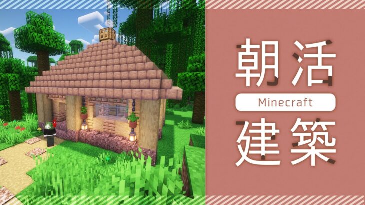 【朝活】小さ目サイズ🏠建築しながら高評価耐久【マイクラ／マインクラフト／Minecraft／煎茶／女性Vtuber】