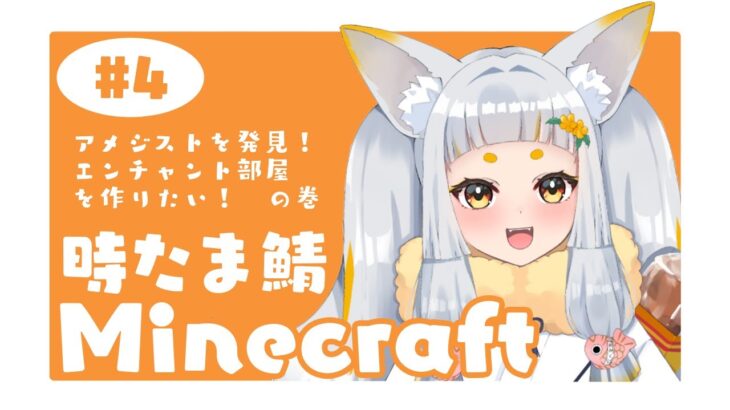 【マインクラフト/Minecraft】エンチャント部屋を作りたい～！🪄【鈴風時音/Vtuber】