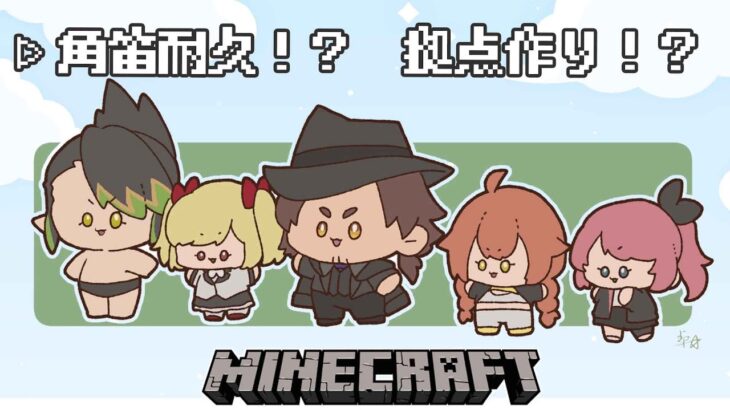 【Minecraft】in にじ鯖!! 角笛耐久のような拠点作りのようなー【倉持めると/にじさんじ】