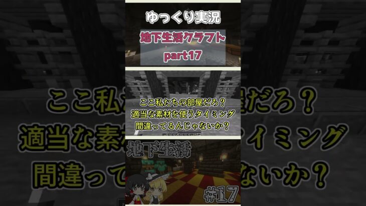 【Minecraft】地下に霊夢と魔理沙の家を建築。地下生活クラフト【マイクラ/まいくら/マインクラフト】【ゆっくり実況】part17 #shorts