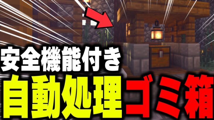 【マイクラ統合版】簡単！便利！自動処理ゴミ箱を作る【マインクラフト まいくら Minecraft】part20