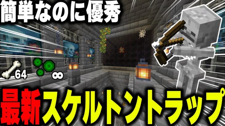 【マイクラ統合版】最新スケルトントラップ！簡単なのに優秀！【マインクラフト まいくら Minecraft】part23