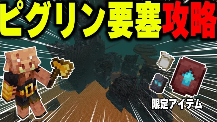 【マイクラ統合版】初心者必須！ピグリン要塞の攻略方法！【マインクラフト まいくら Minecraft】part25