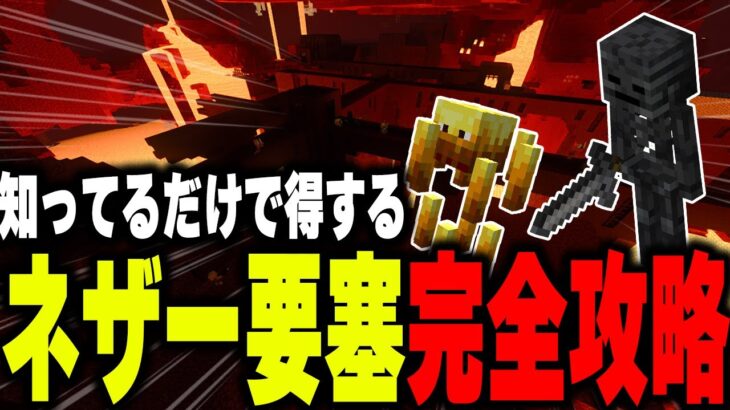 【マイクラ統合版】ネザー要塞完全攻略！もう怖くない！【マインクラフト まいくら Minecraft】part32