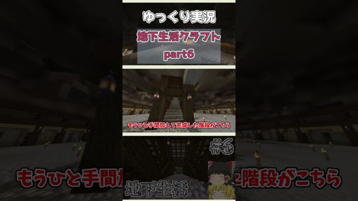 【Minecraft】地下に行くのが面倒くさいので通路を建築します。地下生活クラフト【マイクラ/まいくら/マインクラフト】【ゆっくり実況】part6　#shorts