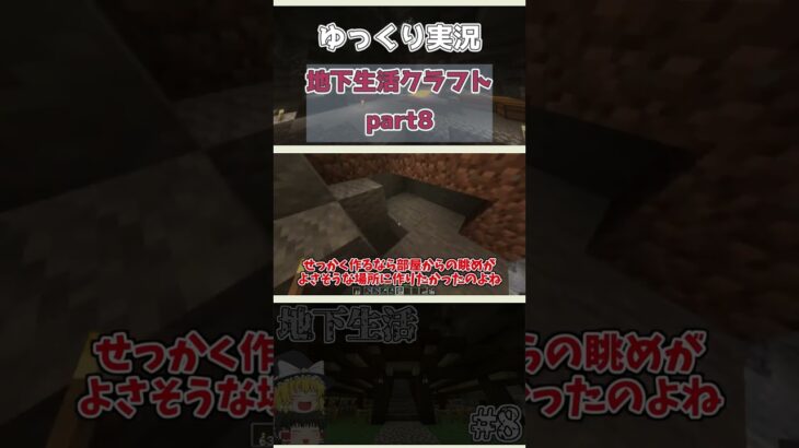 【Minecraft】地下に牧場を建築します。地下生活クラフト【マイクラ/まいくら/マインクラフト】【ゆっくり実況】part8 #shorts