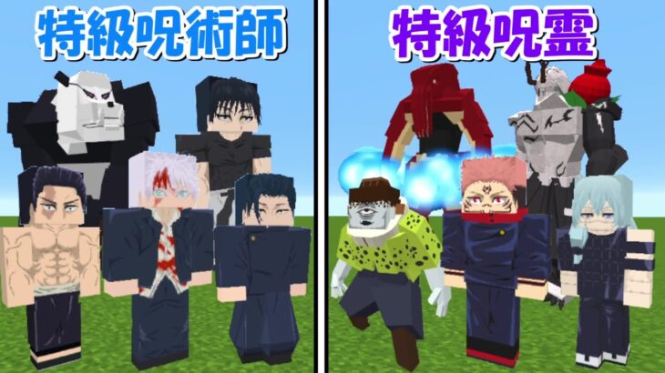 【Minecraft】特級呪術師vs特級呪霊！！どっちが強い！？呪術廻戦アドオン