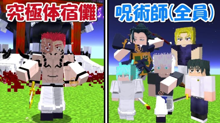 【Minecraft】究極体宿儺vs呪術師全員！！どっちが強い！？【呪術廻戦】