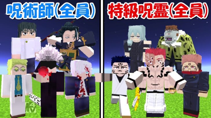 【Minecraft】特級呪術師(全員)vs特級呪霊(全員)！！どっちが強い！？【呪術廻戦】