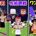 【Minecraft】呪術廻戦(最強)vsワンピース(最強)vs鬼滅の刃(最強)！！一番強いのは！？