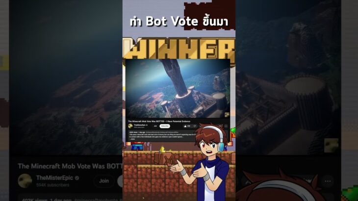 Mob Vote สุดป่วน | @minecraft Live 2023 | #stopthemobvote