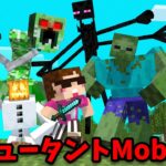 【マインクラフト】超最強ミュータントMob18体 vs ヒカキンの頂上決戦！【マイクラ】【Minecraft】