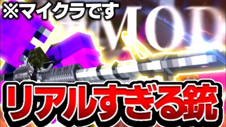 【Mod紹介】何もかもがリアルすぎる銃Mod【マインクラフト/Minecraft】