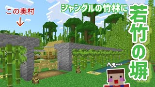 【マイクラ】竹林の村に竹を使った塀を建築!!… へぇ～　PART335【ゆっくり実況】