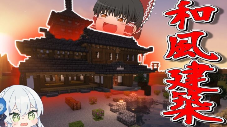 【ゆっくり実況】超綺麗な和風な家作ってみた！ついでに裏ボス倒した巻ハイクオリティなマインクラフトシリーズPart９【マインクラフト】
