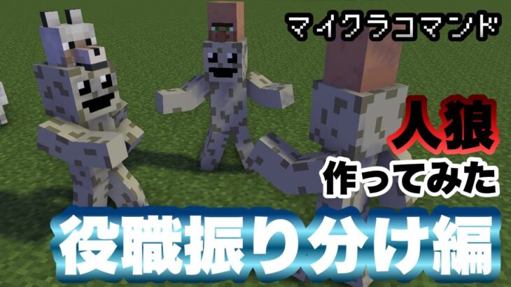 【マイクラコマンド】 役職を自動で振り分けるコマンド作ってみた 人狼ゲーム Part1 【マインクラフト　統合版　コマンド　ミニゲーム】