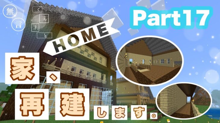 【無言マインクラフト】（ Part17 ）家、再建します。