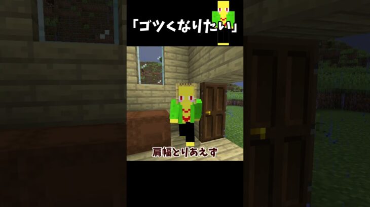 ゴツい体になりたいハゲ【マイクラ】＃Shorts