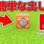 【マイクラ】コマンドブロックの超簡単な出し方【Switch対応】
