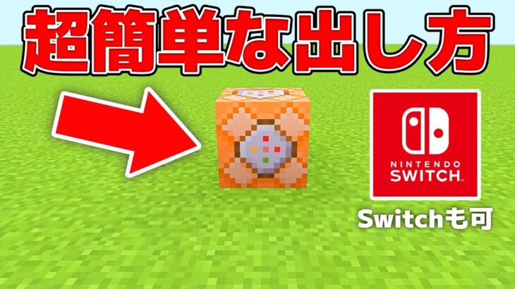 【マイクラ】コマンドブロックの超簡単な出し方【Switch対応】
