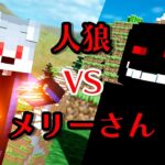 【マイクラ】都市伝説のメリーさん VS 人狼 （修正）