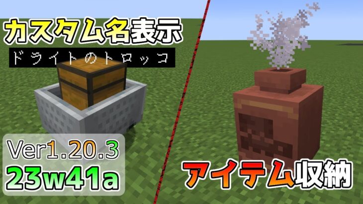 【マイクラ情報】Ver1.20.3 壺の収納機能追加とトロッコやボートのカスタム名が表示!! Java版マインクラフト・スナップショット 23w41a 今後のアップデート情報