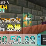 【統合版マイクラ】Ver1.21新機能「銅ブロック/凝灰岩」新バリエーション登場 今後のアップデート情報 Beta&Preview版 ver.1.20.50.22【PE/Xbox/Win10 対応】