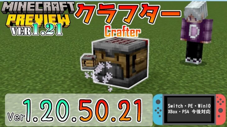 【統合版マイクラ】Ver1.21の新機能「クラフター/Crafter」登場!? 今後のアップデート情報 Beta&Preview版 ver.1.20.50.21【PE/Xbox/Win10 対応】