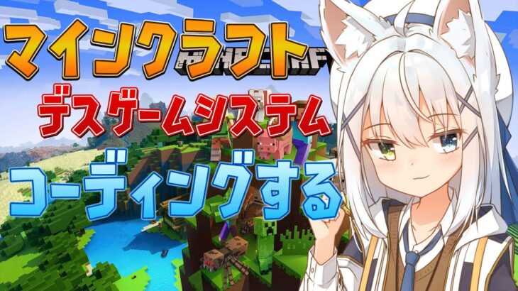 【マインクラフト】コマンド勢助けて！デスゲームの謎と大謎システムを作る！！【篠雲のの/Vtuber】