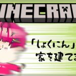 【マインクラフト】喉を休めながら家を建てる一般人Vtuber【メメキメメ/Vtuber】