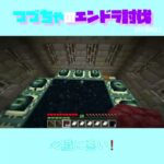 【マイクラ】心臓に悪い　 fromつづちゃのエンドラ討伐！2023/09/22　#Minecraft　#Shorts