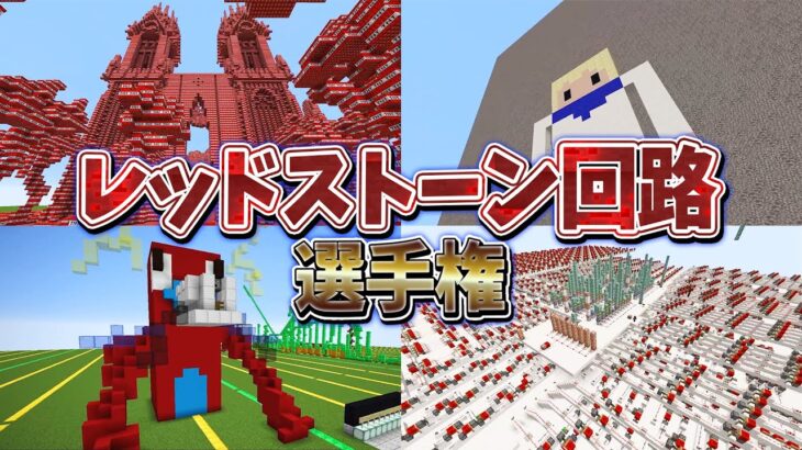 hahihato復帰記念！レッドストーン回路選手権 – マインクラフト【KUN】