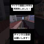 マイクラ建築士中学生　再開発しました！ #minecraft #まいくら #マイクラ #マインクラフト